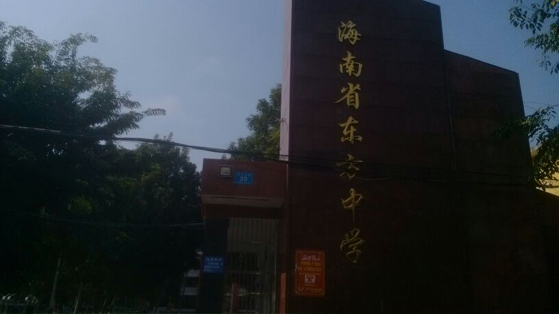 海南省东方中学