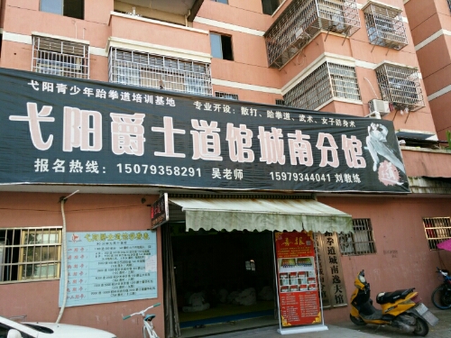 爵士跆拳道(城南分馆)