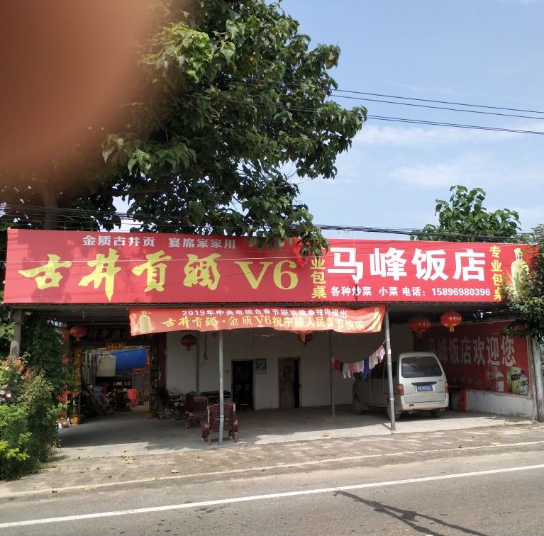 马峰饭店