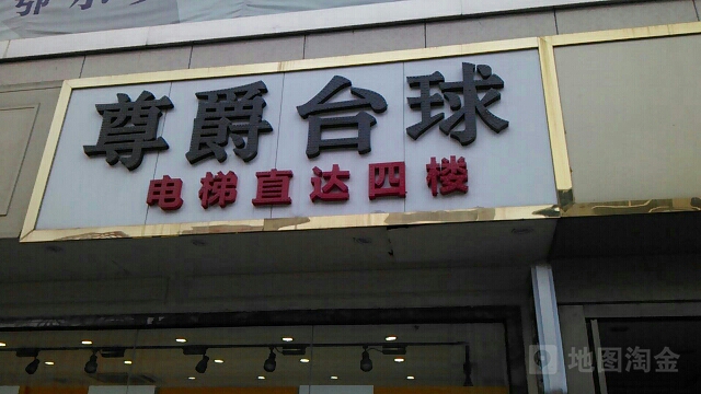 尊爵台球(方塔街店)