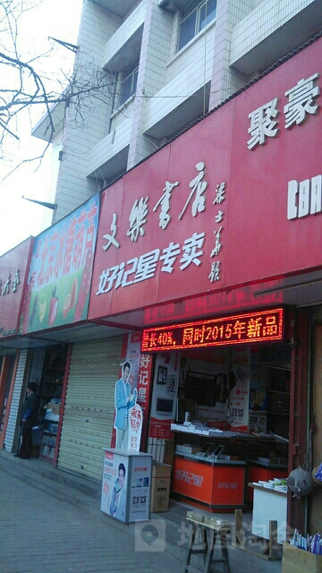 文乐书点(正街店)
