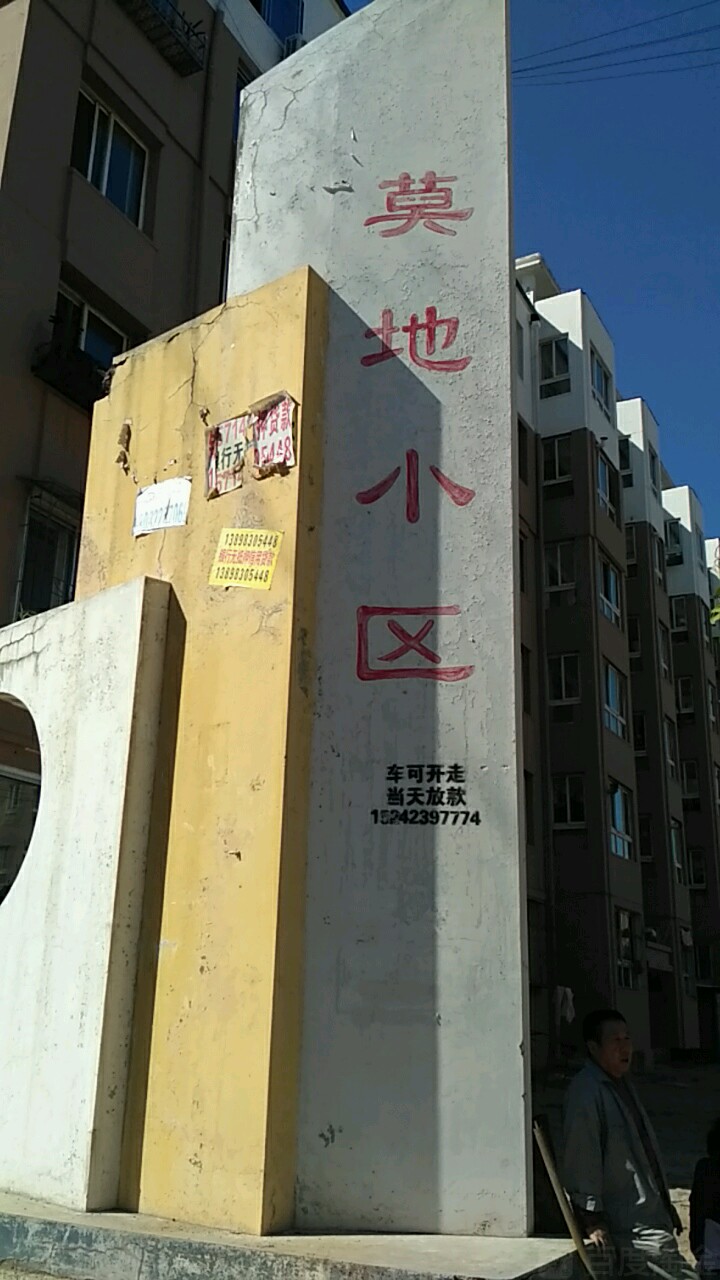 抚顺市东洲区莫地南路