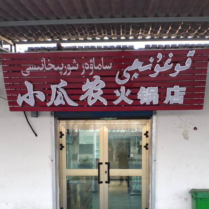 小瓜农火锅城(串串店)