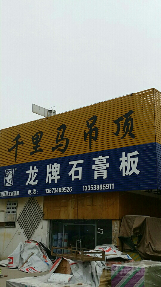 千里马吊顶(中原国际商贸城大庆路店)