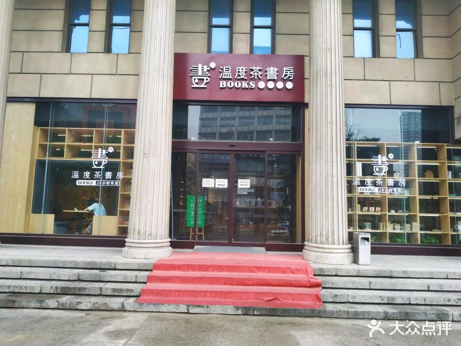 温度茶書房(图书馆店)