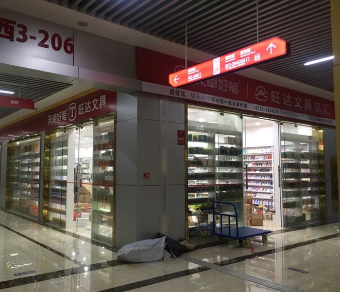 旺达文具(邵东国际商贸城店)