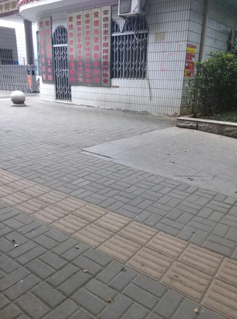 常德市老年大学