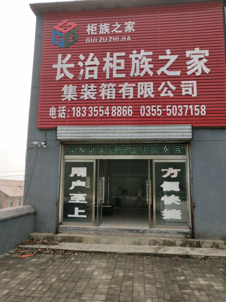 长治柜族之家集装箱有限公司