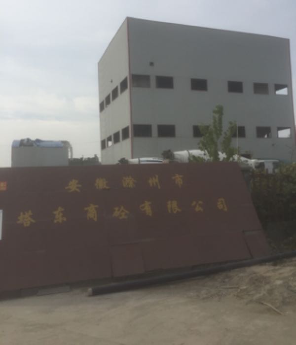 安徽滁州市塔东商砼有限公司