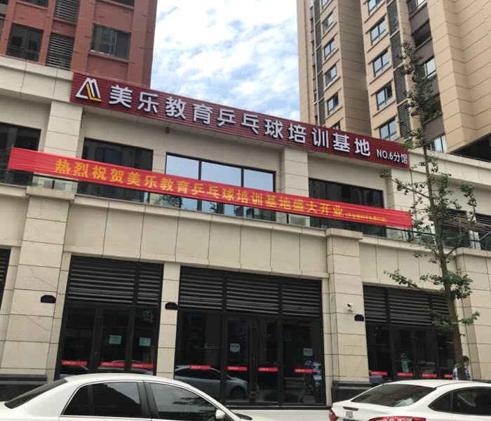美乐教育乒乓球(NO.6分馆)