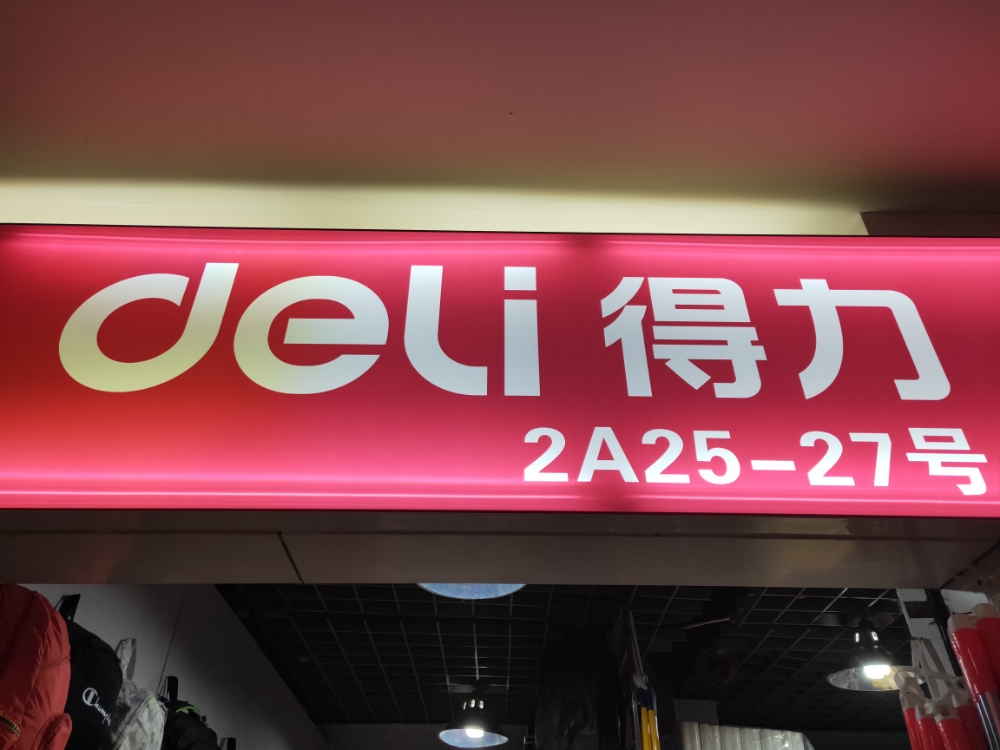 得力文具(中天大厦福寿街店)