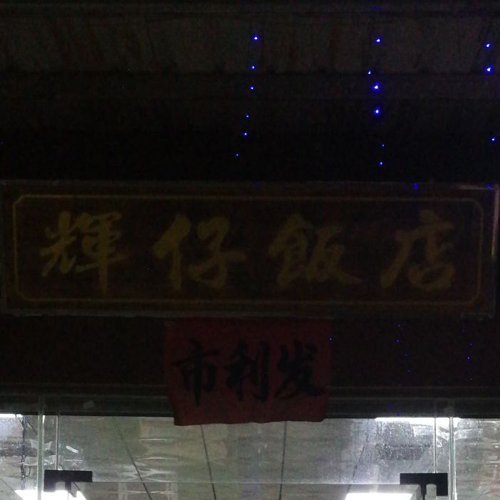 辉仔饭店