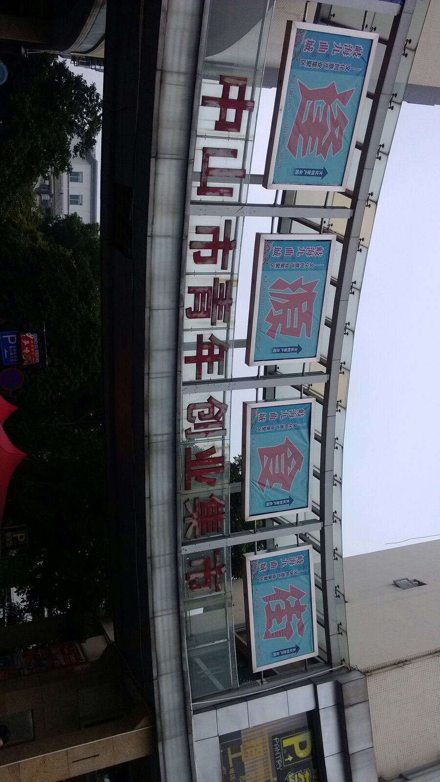 逢源食街