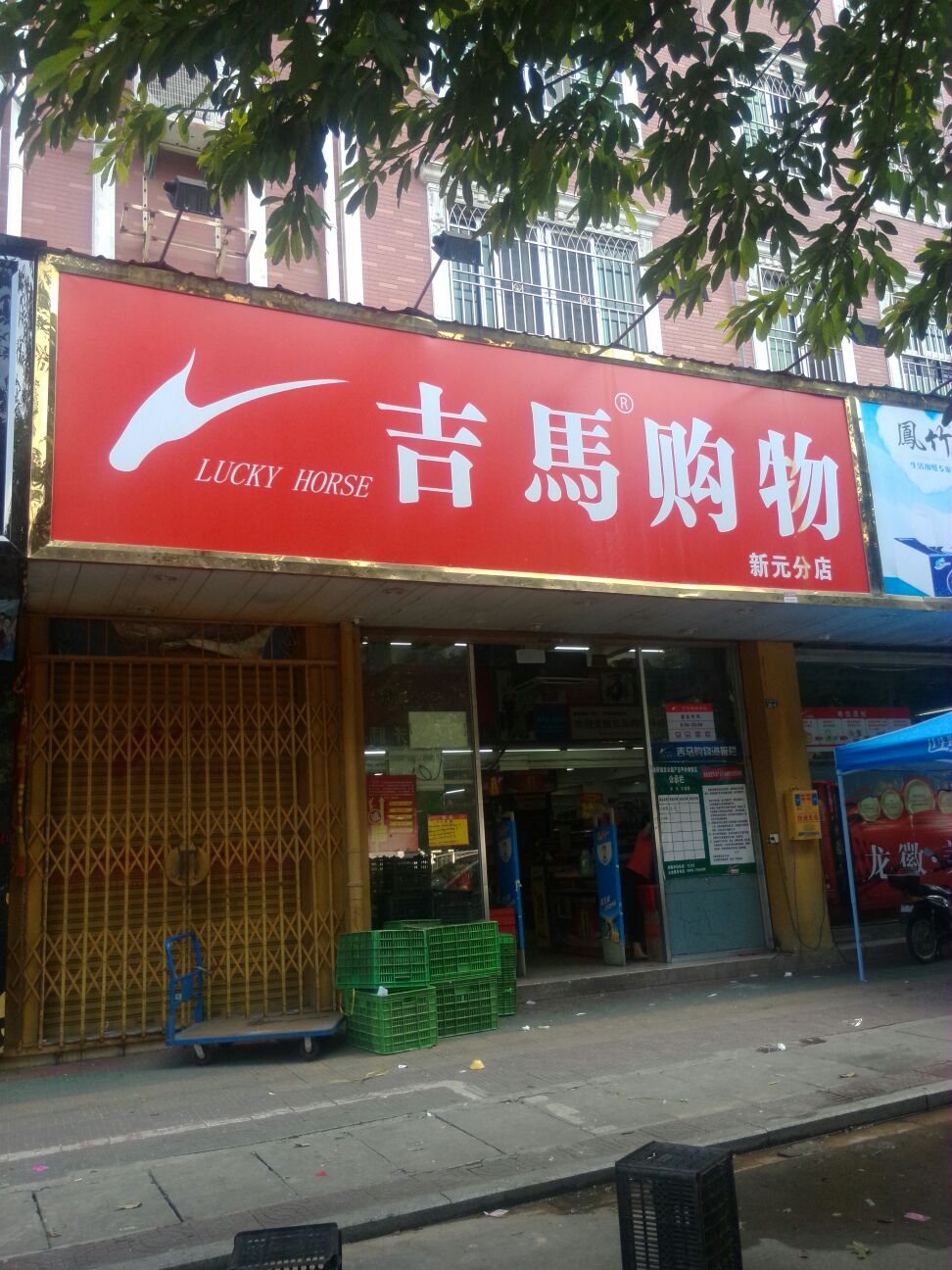 吉马生鲜平价店NO.021(新元分店)