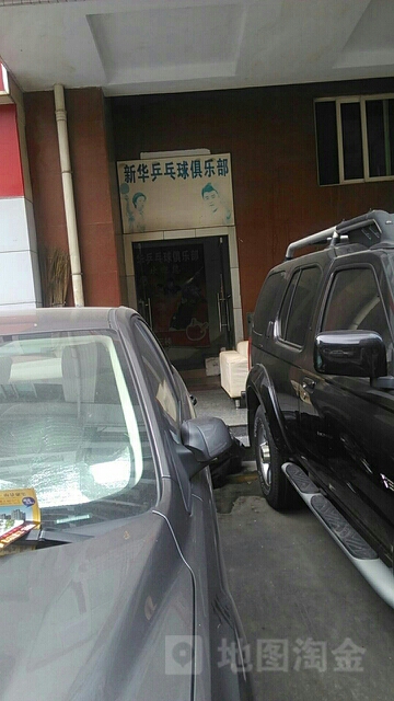 新华乒乓球俱乐部(自由路店)