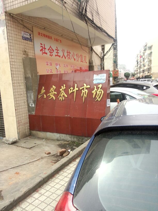 六安茶叶市场