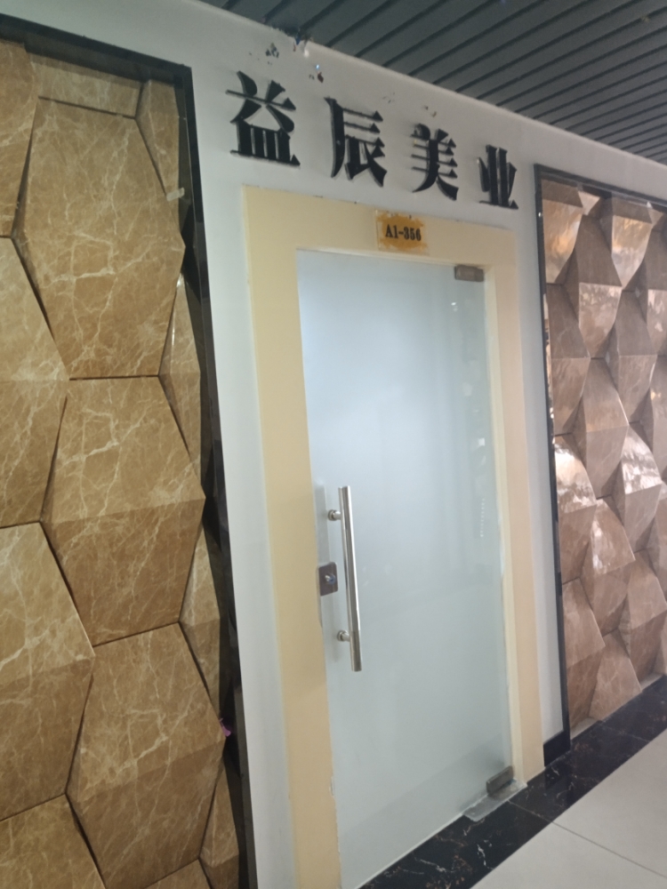 广州市益辰化妆品有限公司