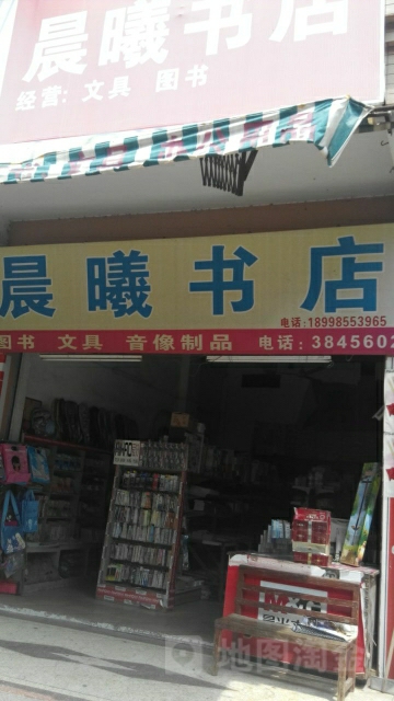 晨曦书店(新堤路店)