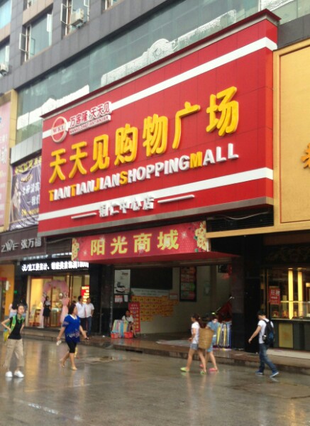 天天见超市(铜仁中心店)