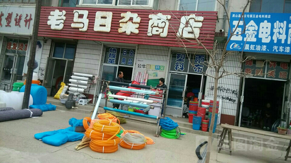 老马日杂商店