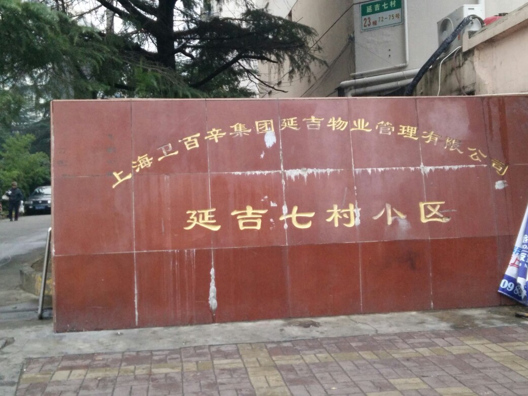 延吉七村社区