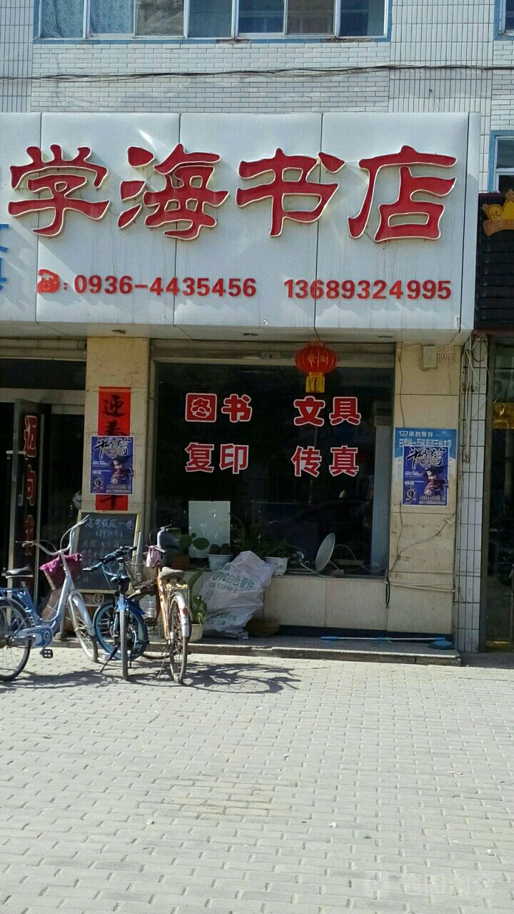学海书店(东大街店)