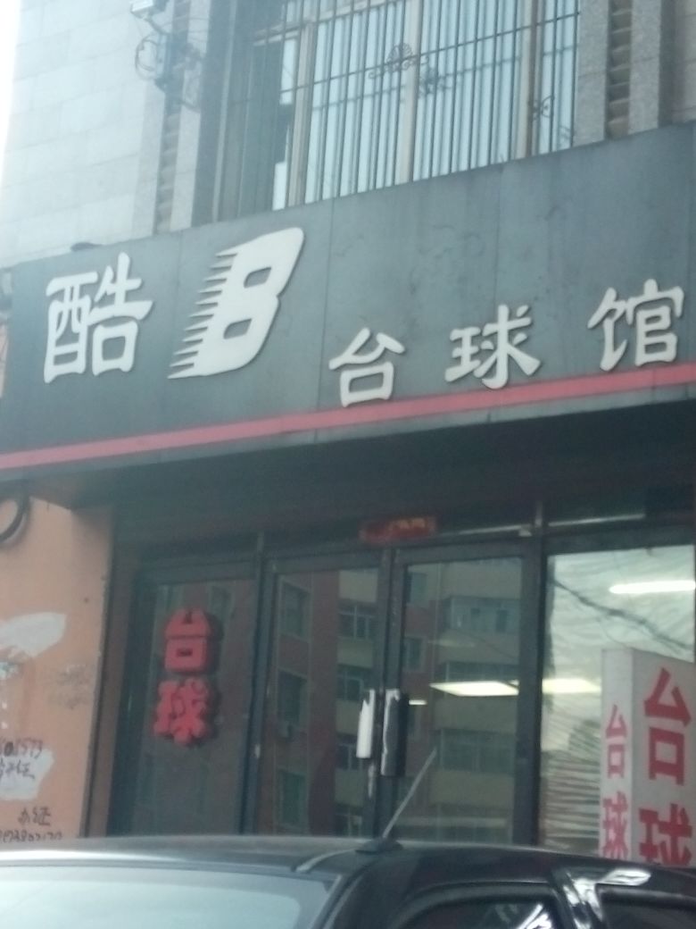 酷B台球馆(西解防路店)