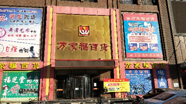 万家福百货(闽江路店)