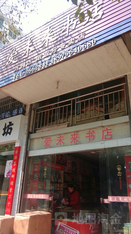 爱未来书店