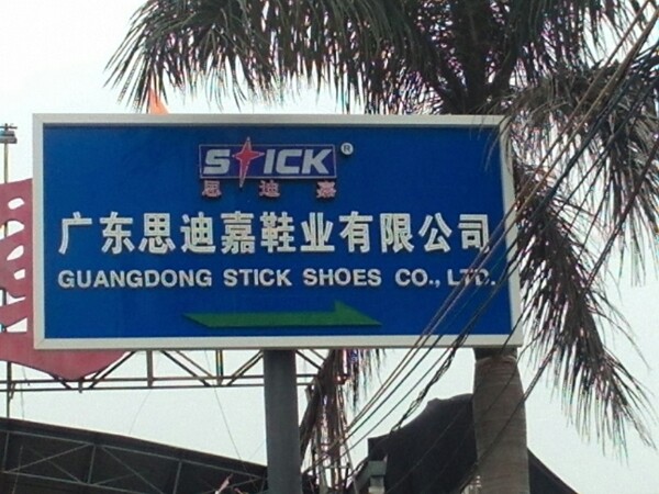 思迪嘉鞋业有限公司