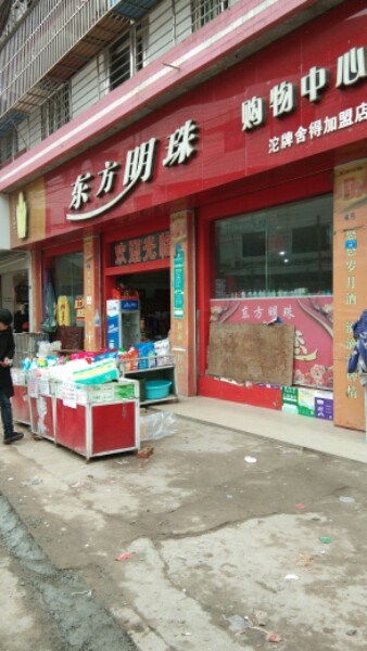 东方明珠购物中心(仁和大道店)