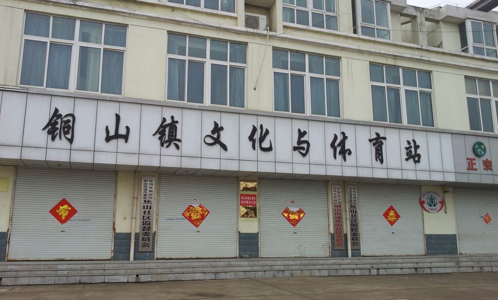 铜山镇文化与体育站