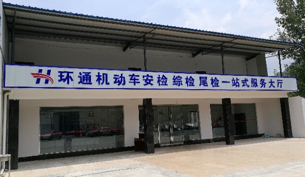 黔南州环通机动车检测有限公司