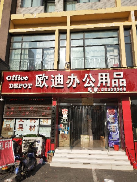 荥阳市欧迪办公用品(棋源路店)