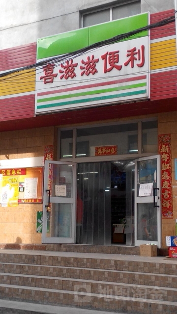 喜滋滋便利店(七道湾南路东一巷店)