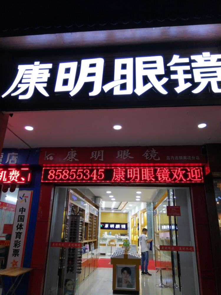 康明眼镜(黄流店)