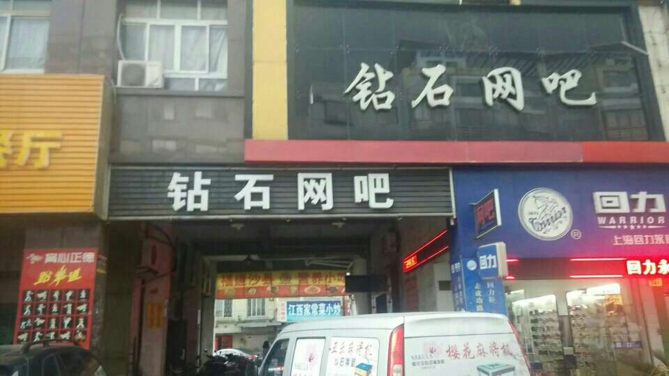 砖石网咖(溪中东路店)