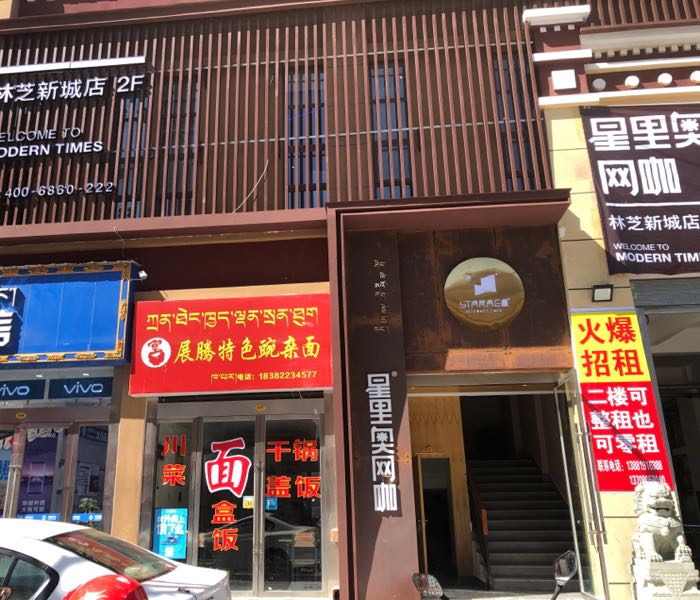 星里奥王卡(林芝新城店)