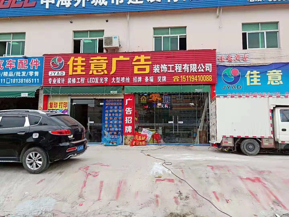 汕尾市佳意广告装饰工程有限公司