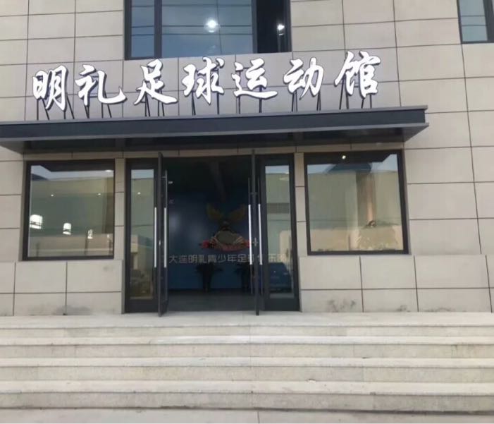 明礼足球运动馆