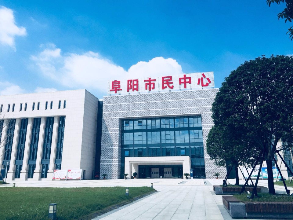 阜阳市民中心