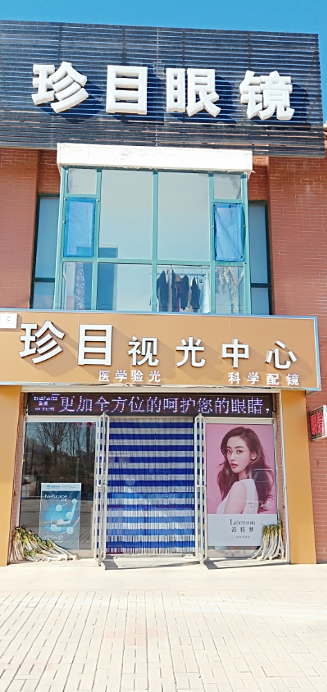 珍目眼镜