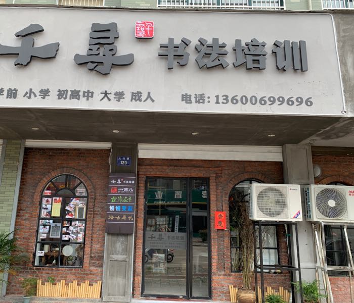 千寻书法培训