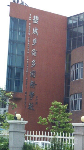 盐城文港路初级中学