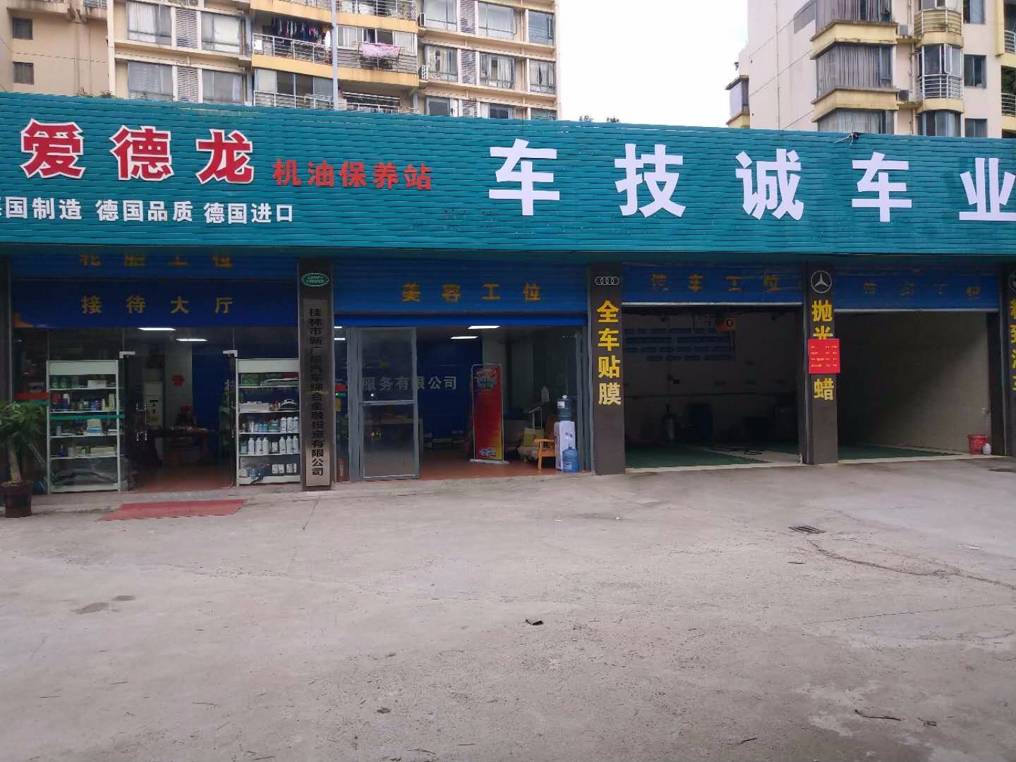 桂林市车技诚车业服务有限公司