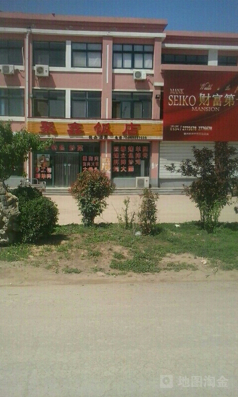 聚鑫酒店