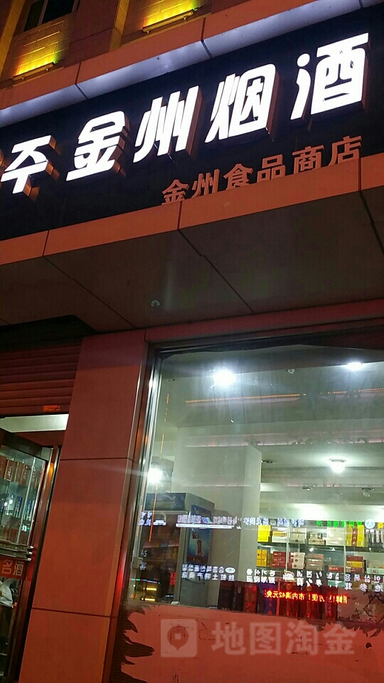 金州烟酒
