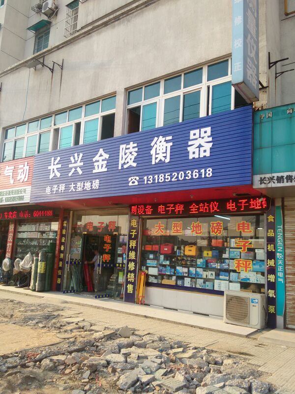 长兴金陵衡器