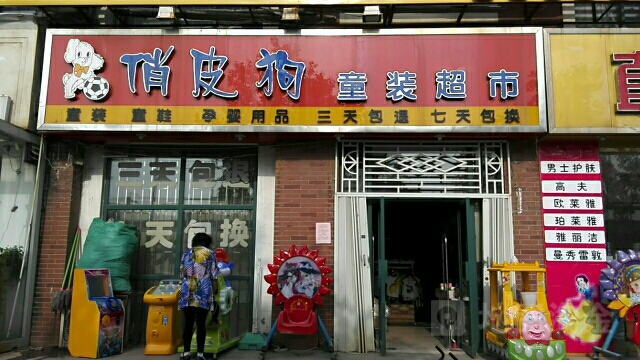 俏皮狗童装超市(西三环辅路店)