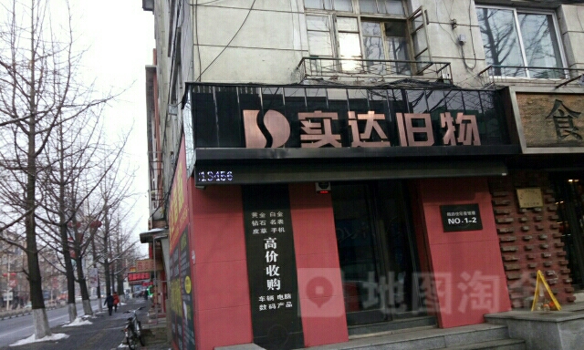 实达旧物